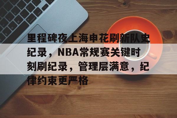爱游戏入口-里程碑夜上海申花刷新队史纪录，NBA常规赛关键时刻刷纪录，管理层满意，纪律约束更严格的简单介绍